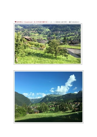 ▼格林德瓦（Grindelwald）是~世界最美麗村莊（二之一）（我妹家人旅行照片，攝於 2016.08.16）
 