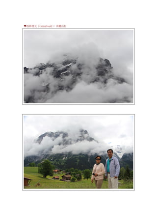 ▼格林德瓦（Grindelwald），美麗山村
 