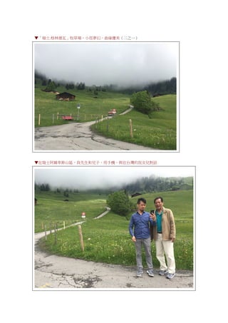 ▼「瑞士.格林德瓦」牧草場，小徑夢幻，曲線優美（二之一）
▼在瑞士阿爾卑斯山區，我先生和兒子，用手機，與在台灣的我女兒對話
 