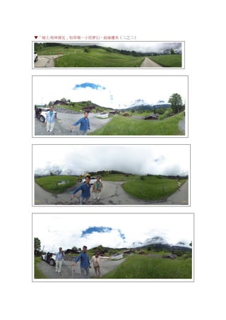 ▼「瑞士.格林德瓦」牧草場，小徑夢幻，曲線優美（二之二）
 