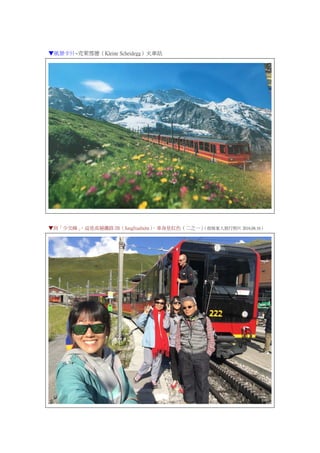 ▼風景卡片~克萊雪德（Kleine Scheidegg）火車站
▼到「少女峰」，這是高層鐵路 JB（Jungfraubahn），車身是紅色（二之一）（我妹家人旅行照片 2016.08.16）
 