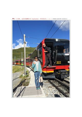 ▼到「少女峰」，這是高層鐵路 JB（Jungfraubahn），車身是紅色（二之二）（我妹家人旅行照片 2016.08.16）
 