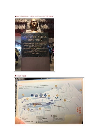 ▼興建少女鐵路的偉大工程師 Adolf Guyer-Zeller 的紀念雕像
▼少女峰平面圖
 