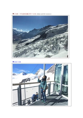 ▼少女峰，平均溫度是攝氏零下 7.9 度（我妹家人旅行照片 2016.08.16）
▼欣賞少女峰
 