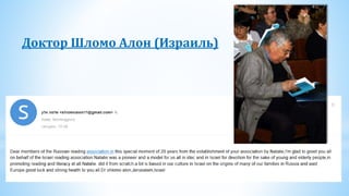 Доктор Шломо Алон (Израиль)
 