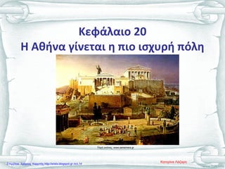 Κεφάλαιο 20
Η Αθήνα γίνεται η πιο ισχυρή πόλη
Πηγή εικόνας :www.sansimera.gr
Κατερίνα ΛάζαρηΕπιμέλεια: Χρήστος Χαρμπής http://xristx.blogspot.gr σελ.14
 