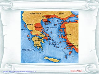 Κατερίνα ΛάζαρηΕπιμέλεια: Χρήστος Χαρμπής http://xristx.blogspot.gr σελ.17
 