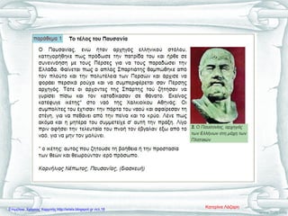 Κατερίνα ΛάζαρηΕπιμέλεια: Χρήστος Χαρμπής http://xristx.blogspot.gr σελ.18
 