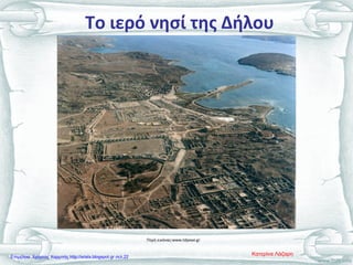 Πηγή εικόνας:www.tdpeae.gr
Το ιερό νησί της Δήλου
Κατερίνα ΛάζαρηΕπιμέλεια: Χρήστος Χαρμπής http://xristx.blogspot.gr σελ.22
 