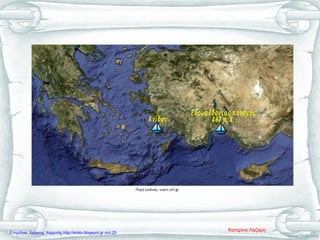 Πηγή εικόνας: users.sch.gr
Κατερίνα ΛάζαρηΕπιμέλεια: Χρήστος Χαρμπής http://xristx.blogspot.gr σελ.25
 