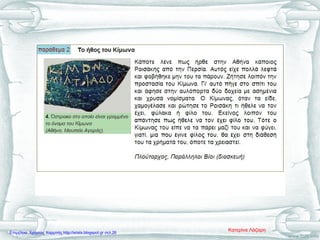 Κατερίνα ΛάζαρηΕπιμέλεια: Χρήστος Χαρμπής http://xristx.blogspot.gr σελ.26
 