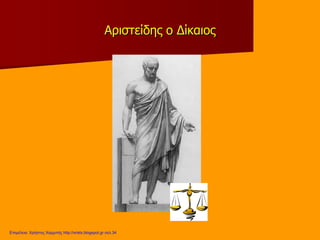 Αριστείδης ο Δίκαιος
Επιμέλεια: Χρήστος Χαρμπής http://xristx.blogspot.gr σελ.34
 