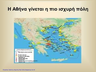 Η Αθήνα γίνεται η πιο ισχυρή πόλη
Επιμέλεια: Χρήστος Χαρμπής http://xristx.blogspot.gr σελ.42
 