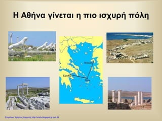 Η Αθήνα γίνεται η πιο ισχυρή πόλη
Επιμέλεια: Χρήστος Χαρμπής http://xristx.blogspot.gr σελ.44
 