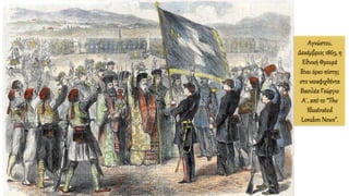 Αγνώστου,
Δεκέμβριος 1863, η
Εθνική Φρουρά
δίνει όρκο πίστης
στο νεοαφιχθέντα
Βασιλέα Γεώργιο
Α΄, από το “The
Illustrated
London News”.
 
