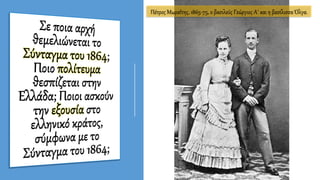 Πέτρος Μωραΐτης, 1865-75, ο βασιλεύς Γεώργιος Α΄ και η βασίλισσα Όλγα.
 