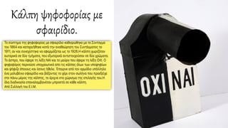 Κάλπη ψηφοφορίας με
σφαιρίδιο.
 