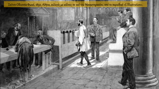 Σκίτσο Οδυσσέα Φωκά, 1892, Αθήνα, εκλογές με κάλπες σε ναό του Μοναστηρακίου, από το περιοδικό «L’illustration».
 