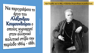 Αφοί Ρωμαΐδη, πριν το 1883, ο Αλέξανδρος Κουμουνδούρος σε μεγάλη ηλικία.
 
