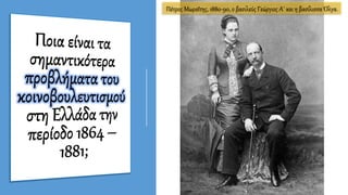 Πέτρος Μωραΐτης, 1880-90, ο βασιλεύς Γεώργιος Α΄ και η βασίλισσα Όλγα.
 