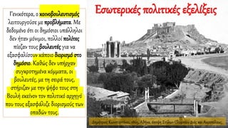 Γενικότερα, ο κοινοβουλευτισμός
λειτουργούσε με προβλήματα. Με
δεδομένο ότι οι δημόσιοι υπάλληλοι
δεν ήταν μόνιμοι, πολλοί πολίτες
πίεζαν τους βουλευτές για να
εξασφαλίσουν κάποιο διορισμό στο
δημόσιο. Καθώς δεν υπήρχαν
συγκροτημένα κόμματα, οι
βουλευτές, με τη σειρά τους,
στήριζαν με την ψήφο τους στη
Βουλή εκείνον τον πολιτικό αρχηγό
που τους εξασφάλιζε διορισμούς των
οπαδών τους.
Δημήτριος Κωνσταντίνου, 1865, Αθήνα, άποψη Στύλων Ολυμπίου Διός και Ακροπόλεως.
Εσωτερικές πολιτικές εξελίξεις
 