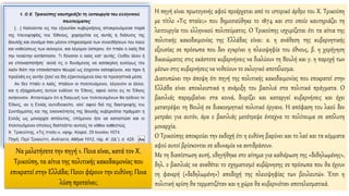 Να μελετήσετε την πηγή 1. Ποια είναι, κατά τον Χ.
Τρικούπη, τα αίτια της πολιτικής κακοδαιμονίας που
επικρατεί στην Ελλάδα; Ποιοι φέρουν την ευθύνη; Ποια
λύση προτείνει;
Η πηγή είναι πρωτογενής αφού προέρχεται από το ιστορικό άρθρο του Χ. Τρικούπη
με τίτλο «Τις πταίει;» που δημοσιεύθηκε το 1874 και στο οποίο καυτηριάζει τη
λειτουργία του ελληνικού πολιτεύματος. Ο Τρικούπης ισχυρίζεται ότι τα αίτια της
πολιτικής κακοδαιμονίας της Ελλάδας είναι: α. η ανάθεση της κυβερνητικής
εξουσίας σε πρόσωπα που δεν εγκρίνει η πλειοψηφία του έθνους, β. η χορήγηση
δικαιώματος στις εκάστοτε κυβερνήσεις να διαλύουν τη Βουλή και γ. η παροχή των
μέσων στις κυβερνήσεις να νοθεύουν το εκλογικό αποτέλεσμα.
Διατυπώνει την άποψη ότι πηγή της πολιτικής κακοδαιμονίας που επικρατεί στην
Ελλάδα είναι αποκλειστικά η ανάμιξη του βασιλιά στα πολιτικά πράγματα. Ο
βασιλιάς παρεμβαίνει στα κοινά, διορίζει και καταργεί κυβερνήσεις και έχει
μετατρέψει τη Βουλή σε διακοσμητικό πολιτικό όργανο. Η απόφαση του λαού δεν
μετράει για αυτόν, άρα ο βασιλιάς μετέτρεψε έντεχνα το πολίτευμα σε απόλυτη
μοναρχία.
Ο Τρικούπης αποκρούει την εκδοχή ότι η ευθύνη βαρύνει και το λαό και τα κόμματα
αφού αυτοί βρίσκονται σε αδυναμία να αντιδράσουν.
Με τη διαπίστωση αυτή, οδηγήθηκε στο αίτημα για καθιέρωση της «δεδηλωμένης»,
δηλ. ο βασιλιάς να αναθέτει το σχηματισμό κυβέρνησης σε πρόσωπα που θα έχουν
τη φανερή («δεδηλωμένη») αποδοχή της πλειοψηφίας των βουλευτών. Έτσι η
πολιτική κρίση θα τερματιζόταν και η χώρα θα κυβερνιόταν αποτελεσματικά.
 