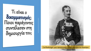 Carl Boehringer, 1902, προσωπογραφία Έλληνα υπαλλήλου των Ανακτόρων.
 