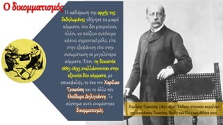 Χαρίλαος Τρικούπης (1832-1896).Έκθεση ιστορικών κειμηλίων
της οικογένειας Τρικούπη, Βουλή των Ελλήνων, Αθήνα 2012.
Η καθιέρωση της αρχής της
δεδηλωμένης οδήγησε τα μικρά
κόμματα, που δεν μπορούσαν,
πλέον, να παίζουν αυτόνομα
κάποιο σημαντικό ρόλο, είτε
στην εξαφάνιση είτε στην
ενσωμάτωση σε μεγαλύτερα
κόμματα. Έτσι, τη δεκαετία
1885-1895εναλλάσσονταν στην
εξουσία δύο κόμματα, με
επικεφαλής, το ένα τον Χαρίλαο
Τρικούπη και το άλλο τον
Θεόδωρο Δηλιγιάννη. Το
σύστημα αυτό ονομάστηκε
δικομματισμός.
Ο δικομματισμός
 