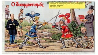 Ο δικομματισμός
 