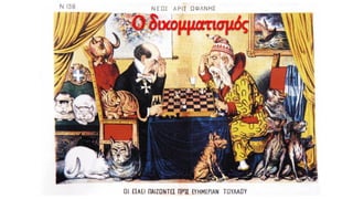 Ο δικομματισμός
 