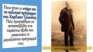 Χαρίλαος Τρικούπης (Αργολική Βιβλιοθήκη).
 