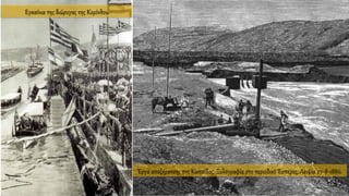 Έργα αποξήρανσης της Κωπαϊδας. Ξυλογραφία στο περιοδικό Έσπερος, Λειψία 27-8-1886.
Εγκαίνια της διώρυγας της Κορίνθου.
 