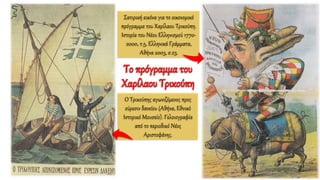 Σατιρική εικόνα για το οικονομικό
πρόγραμμα του Χαρίλαου Τρικούπη.
Ιστορία του Νέου Ελληνισμού 1770-
2000, τ.5, Ελληνικά Γράμματα,
Αθήνα 2003, σ.23.
Ο Τρικούπης αγωνιζόμενος προς
εύρεσιν δανείου (Αθήνα, Εθνικό
Ιστορικό Μουσείο). Γελοιογραφία
από το περιοδικό Νέος
Αριστοφάνης.
Το πρόγραμμα του
Χαρίλαου Τρικούπη
 
