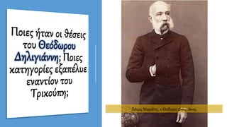 Πέτρος Μωραΐτης, ο Θεόδωρος Δηλιγιάννης.
 