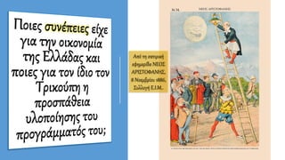 Από τη σατιρική
εφημερίδα ΝΕΟΣ
ΑΡΙΣΤΟΦΑΝΗΣ,
8 Νοεμβρίου 1886,
Συλλογή Ε.Ι.Μ..
 