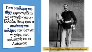 Φωκίων Παπαμήτρος, περ. 1900, Αθήνα, προσωπογραφία αξιωματικού.
 