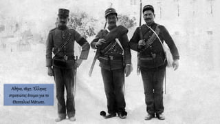 Αθήνα, 1897, Έλληνες
στρατιώτες έτοιμοι για το
Θεσσαλικό Μέτωπο.
 