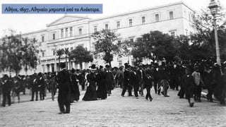 Αθήνα, 1897, Αθηναίοι μπροστά από τα Ανάκτορα.
 