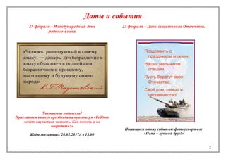 2
Даты и события
21 февраля - Международный день
родного языка
Уважаемые родители!
Приглашаем в канун праздникана практикум «Ребёнок
хочет научиться читать. Как помочь и не
навредить?»
Ждём желающих 20.02.2017г. в 18.00
23 февраля – День защитников Отечества.
Посвящаем этому событию фоторепортаж
«Папа – лучший друг!»
 