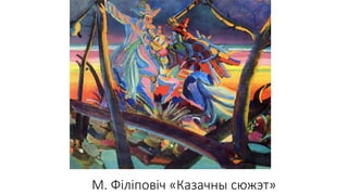 М. Філіповіч «Казачны сюжэт»
 