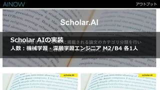 アウトプット
Scholar AIの実装
人数：機械学習・深層学習エンジニア M2/B4 各1人
 