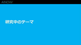 研究中のテーマ
 