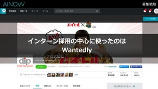 募集戦略
インターン採用の中心に使ったのは
Wantedly
 