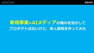 新規事業×AIメディアの強みを活かして
プロダクトはないけど、求人原稿を作ってみた
募集戦略
 