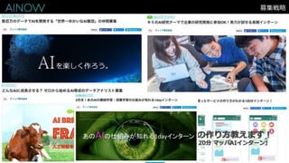 募集戦略
 