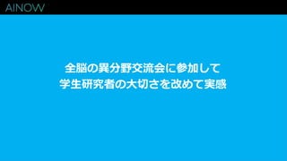 全脳の異分野交流会に参加して
学生研究者の大切さを改めて実感
 