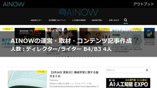 アウトプット
AINOWの運営・取材・コンテンツ記事作成
人数：ディレクター/ライター B4/B3 4人
 