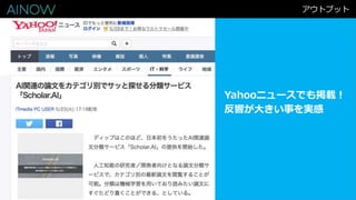 アウトプット
Yahooニュースでも掲載！
反響が大きい事を実感
 