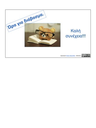 Ώρα για διάβασμα.
Καλή
συνέχεια!!!
Δημιουργία Πέτρος Μιχαηλίδης - Δάσκαλος
 