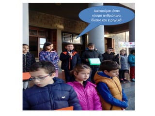 Δικαιούμαι έναν
κόσμο ανθρώπινο,
δίκαιο και ειρηνικό!
 